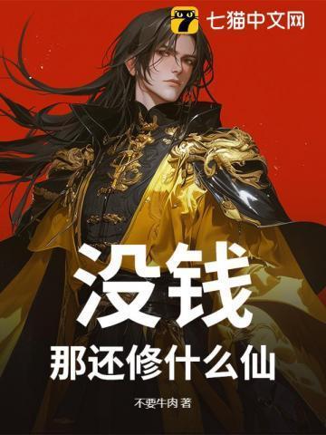 没钱了下一句怎么接