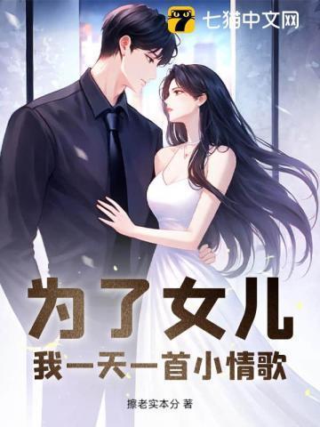 为了女儿唱的歌