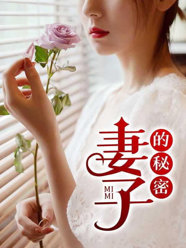妻欲姚瑶大结局免费阅读全文