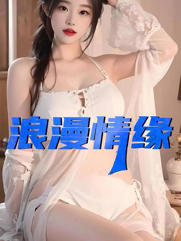 漫漫情缘txt免费阅读