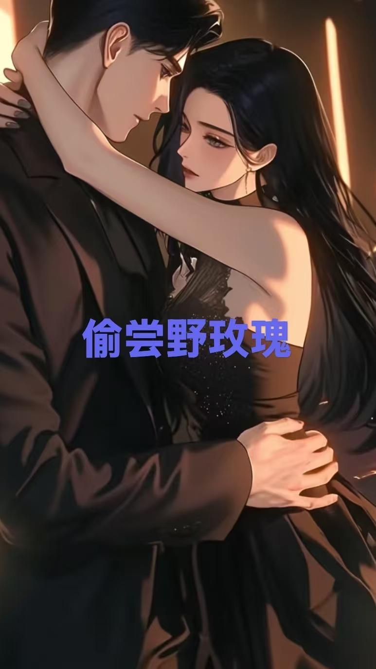 偷摘玫瑰