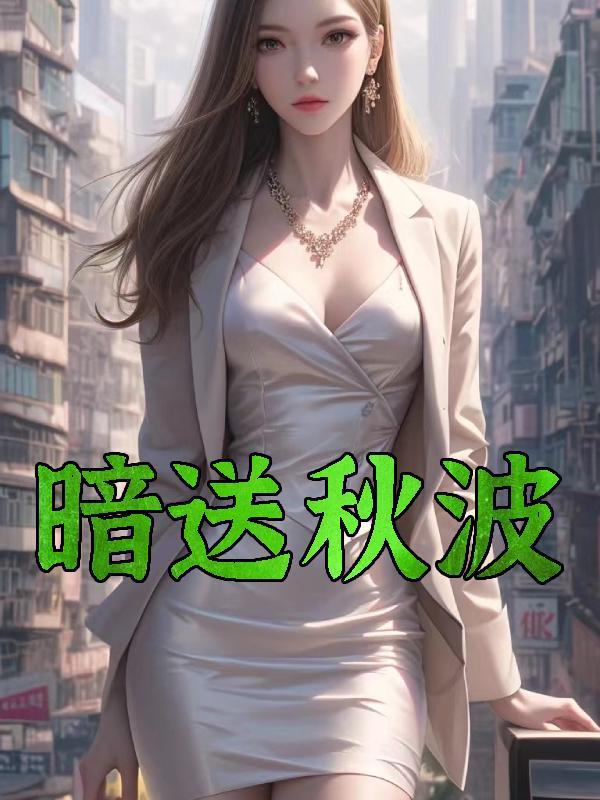 暗送秋波什么意思