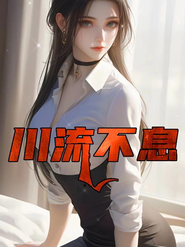 川流不息是成语吗
