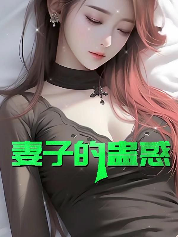 妻子的蛊惑免费阅读