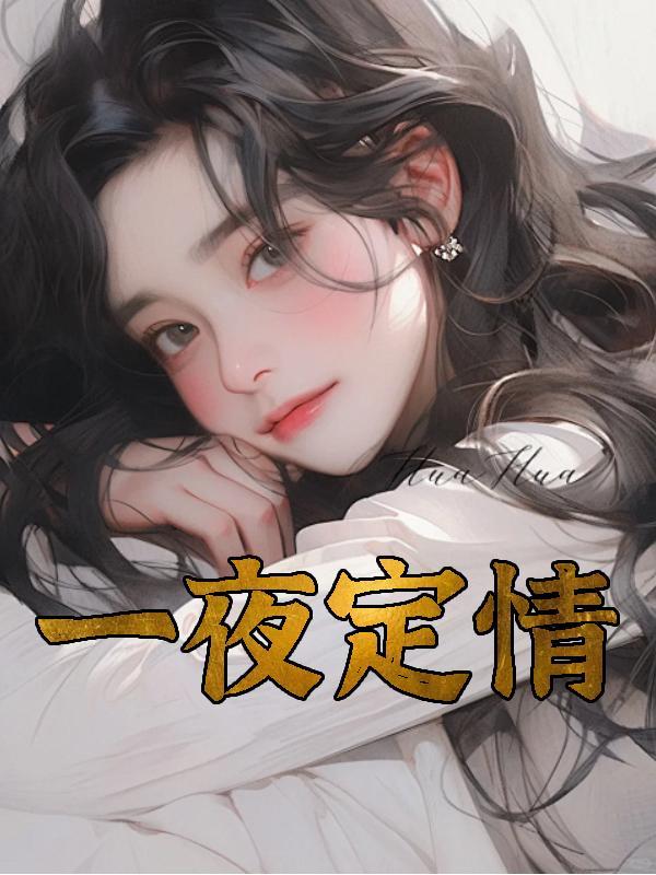 一夜定情神秘男人是全城首富免费阅读