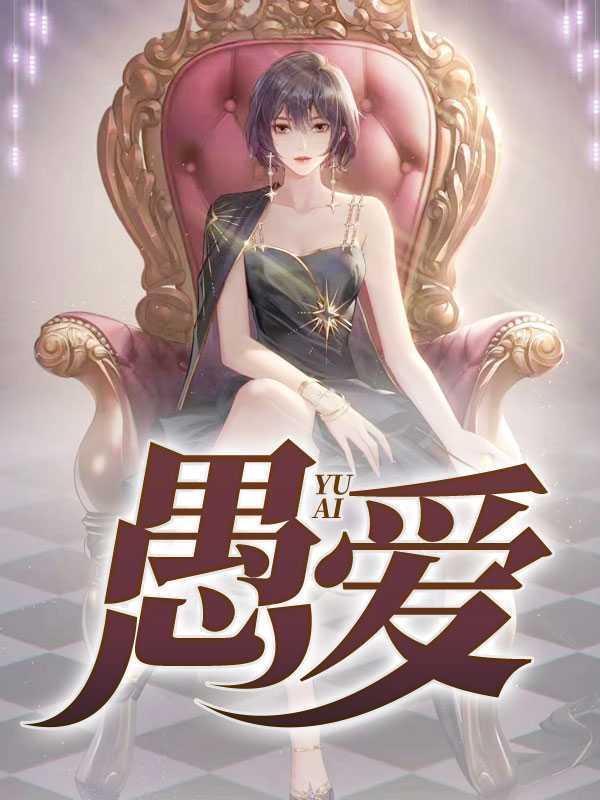 愚爱原唱