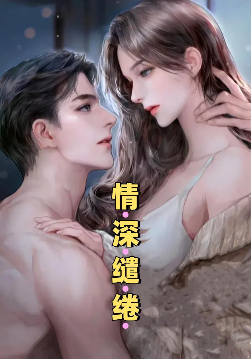 情深缱绻的意思