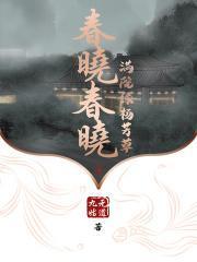 播放春晓