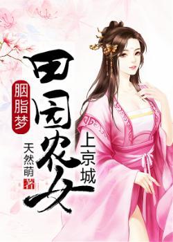 胭脂梦田园农女上京城