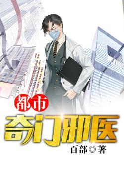 都市奇门邪医最新章节更新