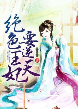 绝色王妃要逆天冷飘雪