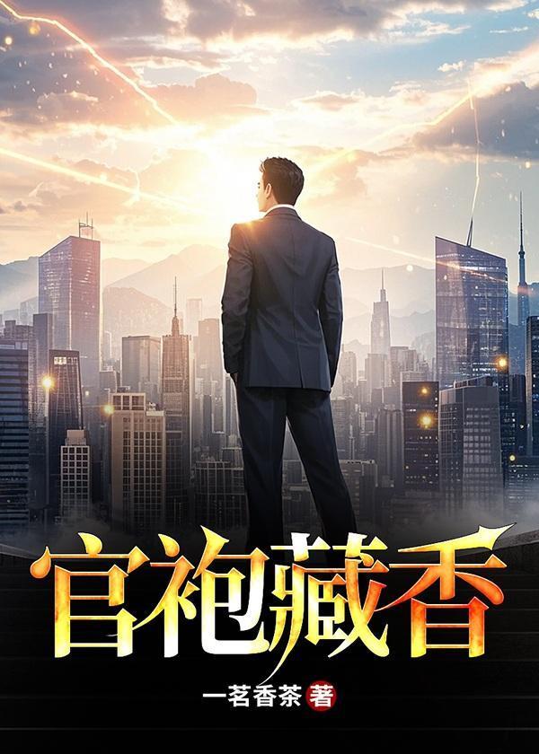 官袍藏香罗泽凯最经典十句话