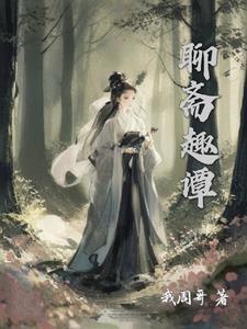 聊斋狐妖图片