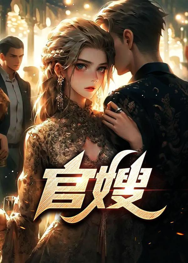 官嫂在线全文免费