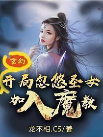 玄幻开局忽悠圣女加入魔教