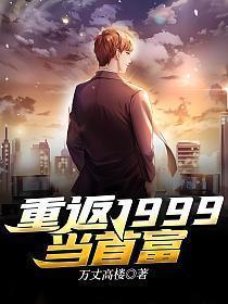 重返1999当首富刘慈