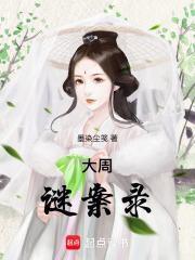 大周谜案录 墨染尘笺