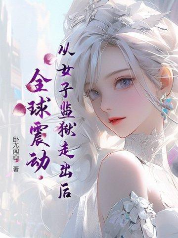 女子监狱piper出狱
