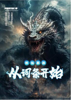 修仙家族流