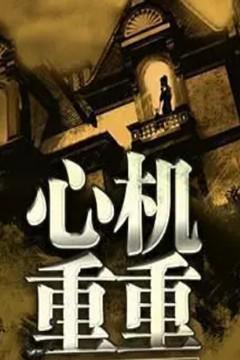 心机重重全文免费阅读