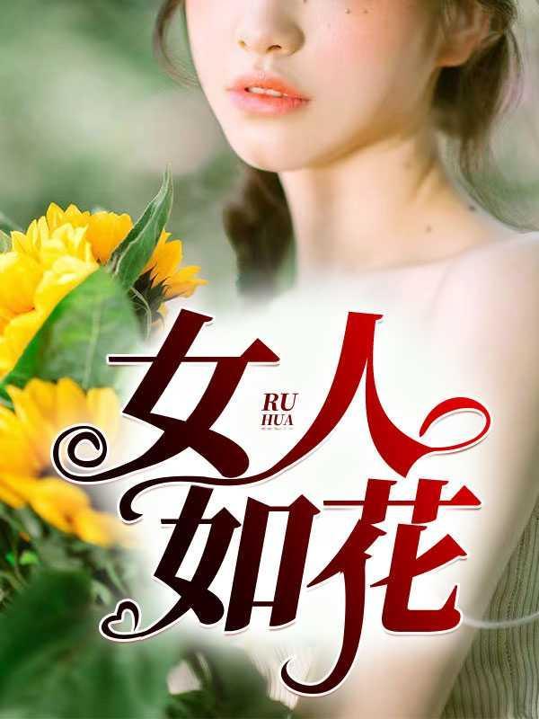 女人如花歌曲