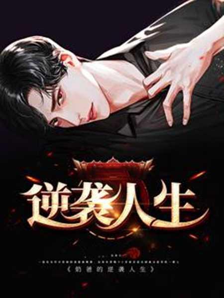 逆袭人生贾二虎短剧免费观看