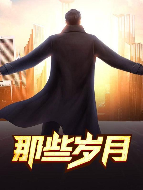 那些岁月我们一定会记得歌曲