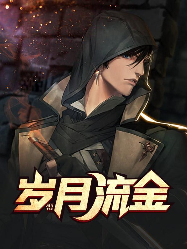 岁月如金42集全集完整版