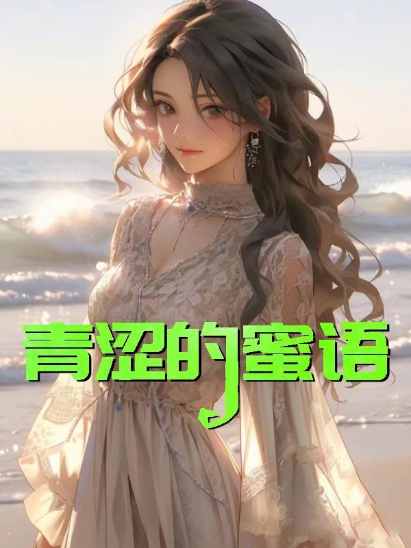 青涩的蜜语詹小童肖强