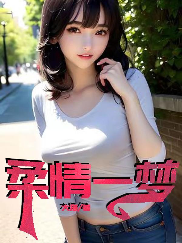 柔情一梦全文免费阅读