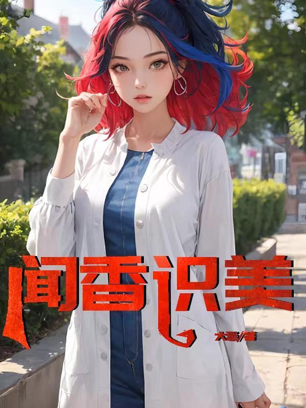 闻香识美人
