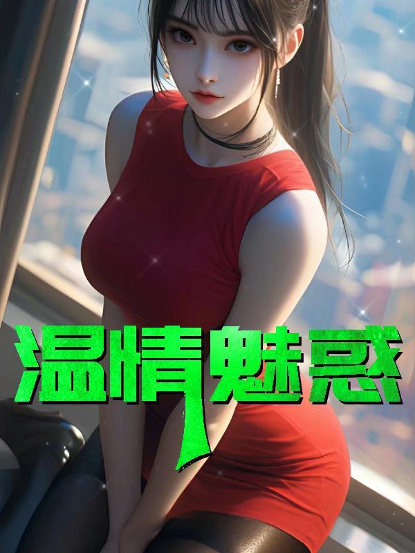 温情魅惑免费阅读全文
