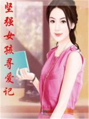 坚强女孩小钦凤