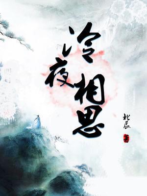 冷相思冷墨