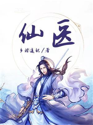 仙医归来