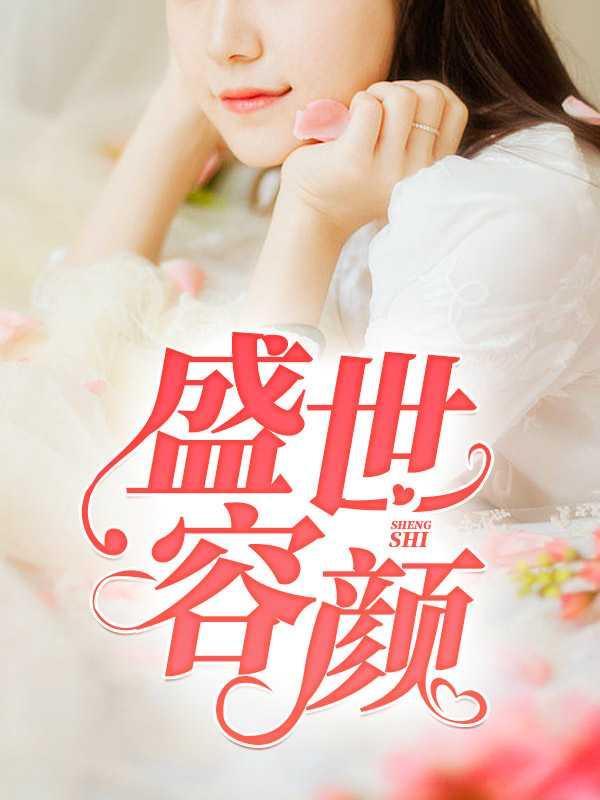 盛世容颜啥意思