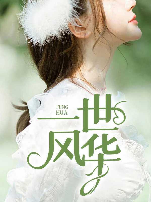 一世风华2免费阅读