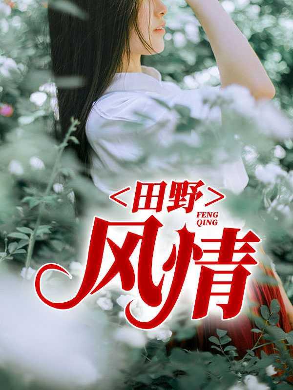 田野风情全本