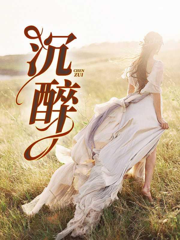 沉醉的意思