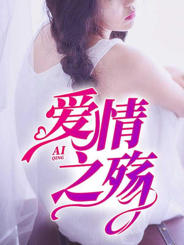 爱情之殇江峰沈曼结局