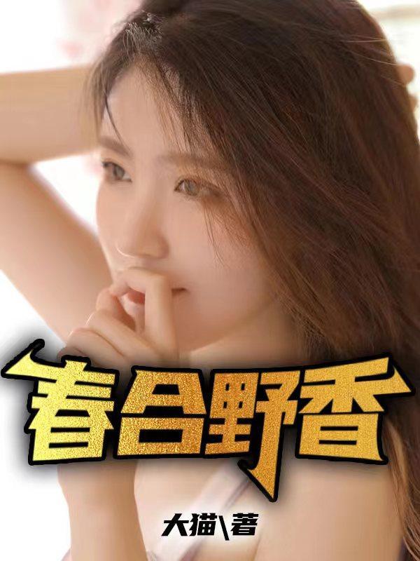 春合野香的作品老赵刘晴晴