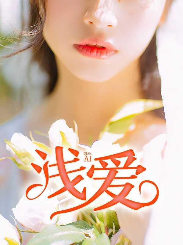 浅爱1刘璐许飞全章节