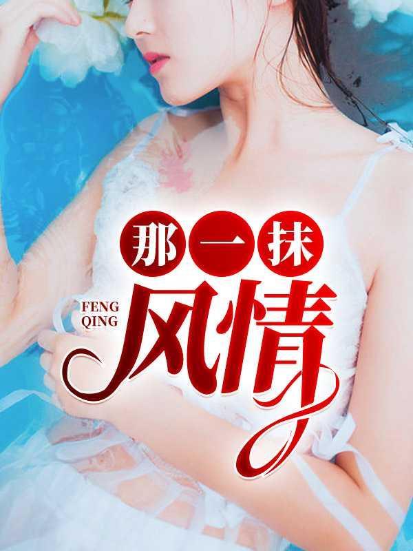 那一抹风情芳姨免费阅读