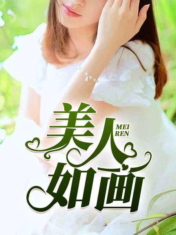 美人如画演员表介绍