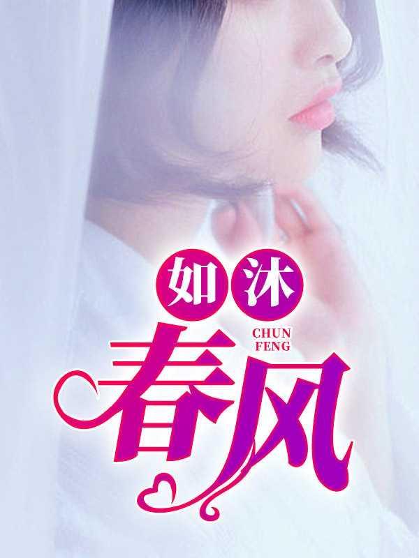 如沐春风的下一句优美句子