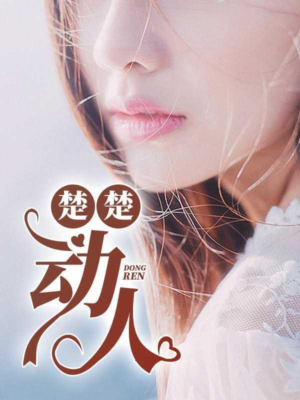 楚楚动人的近义词