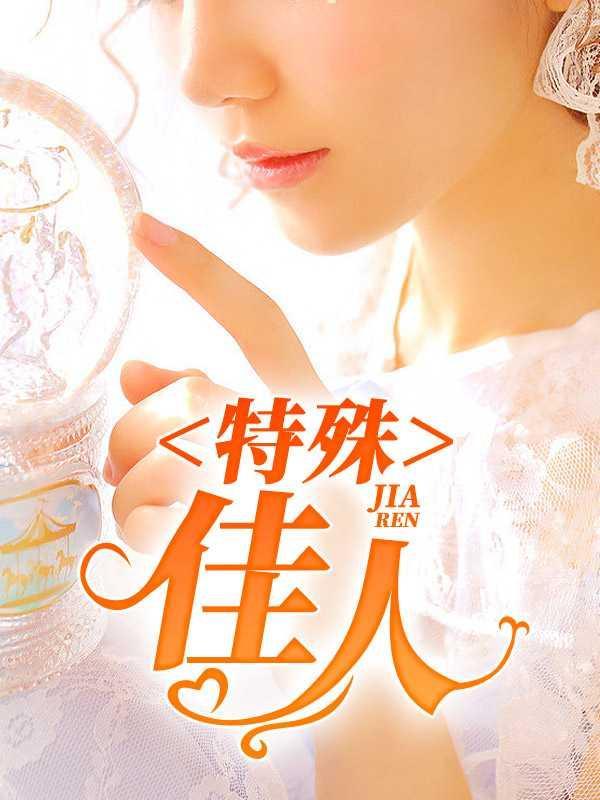 特殊佳人张东韩雪是谁
