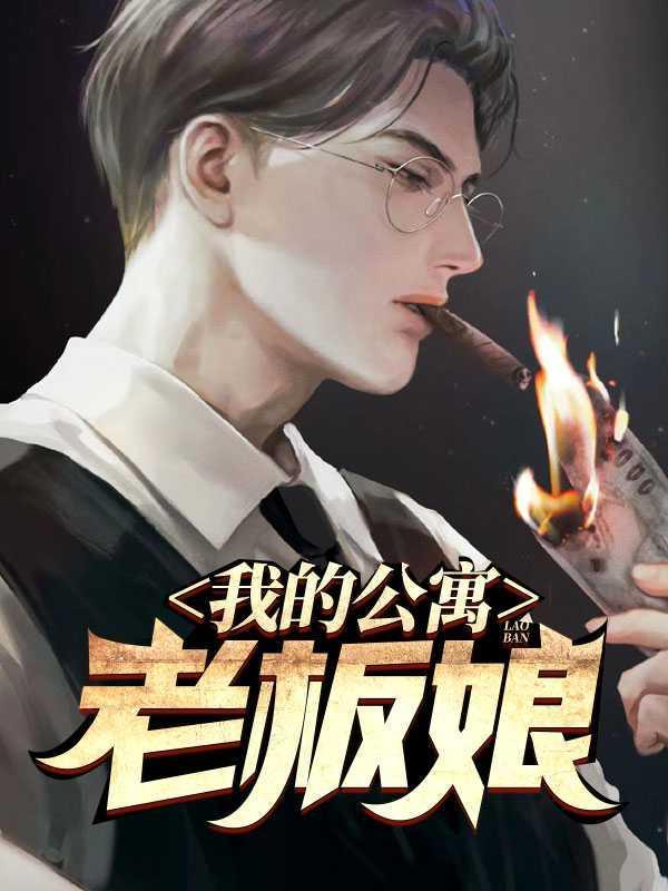 我的公寓老板娘是谁