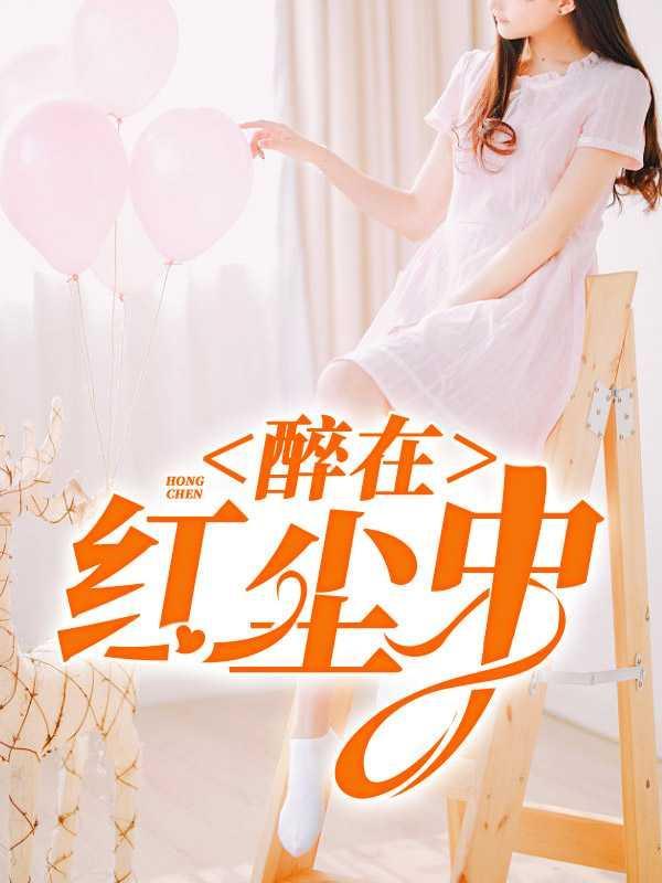 醉在红尘中刘浩免费阅读