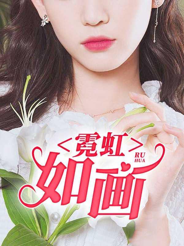 霓虹如画王军的在线阅读